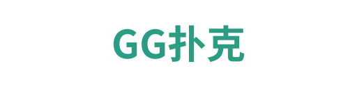 GG扑克